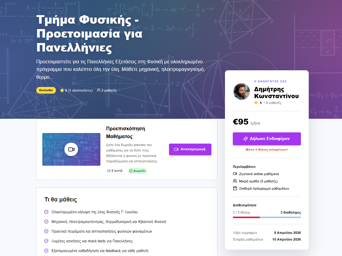 Τμήμα Φυσικής - Προετοιμασία για Πανελλήνιες